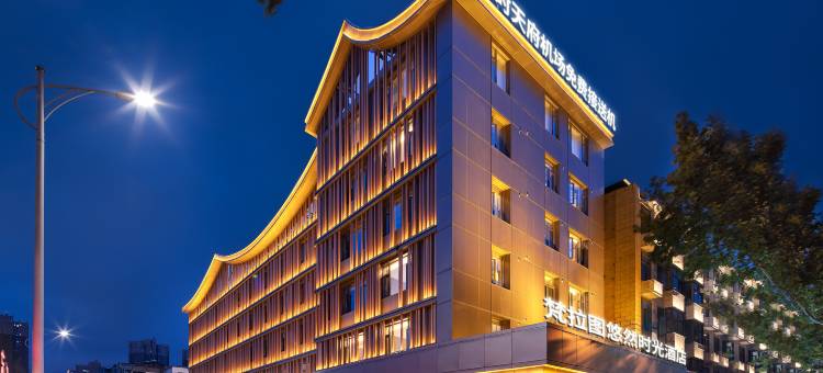 梵拉图·悠然时光酒店(天府国际机场店)图片