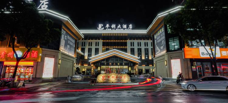 平利大酒店图片