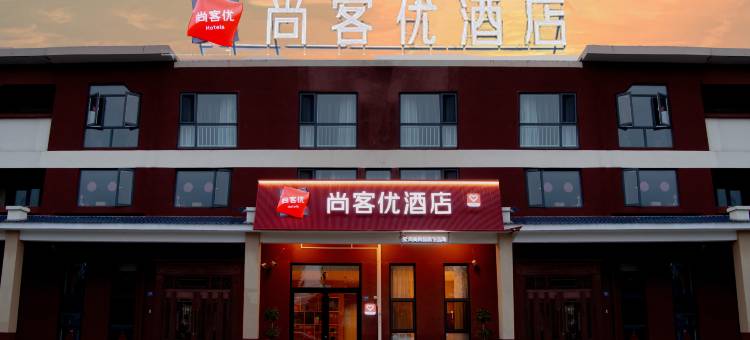 尚客优酒店(北辰青光商贸街店)图片