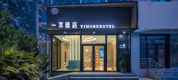 一木酒店(北京苹果园电科院店)图片