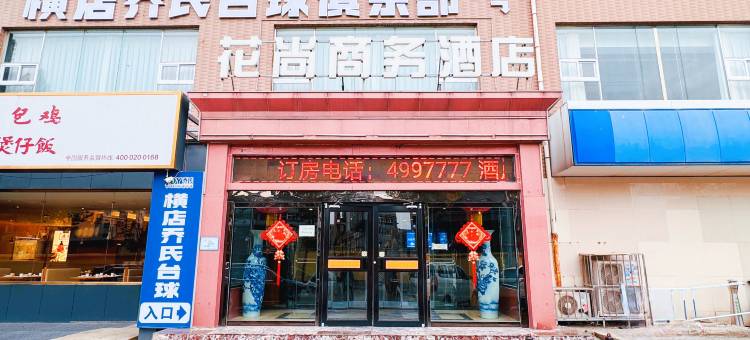 彦霖花尚商务酒店(邯郸锦玉中学赵苑公园店)图片