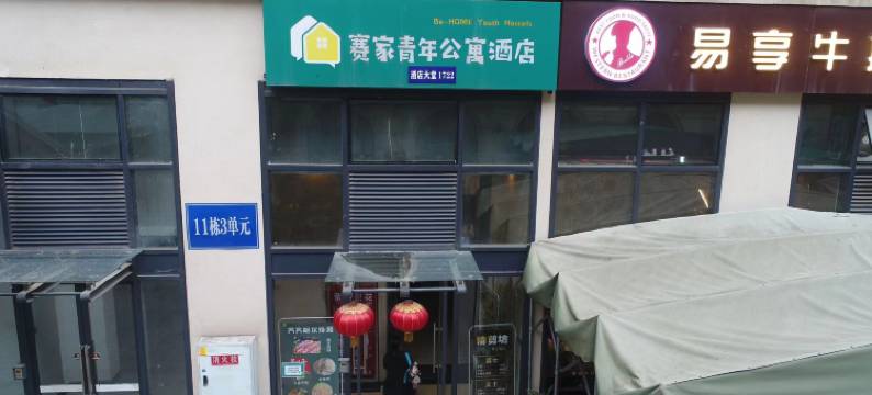 成都赛家公寓酒店图片
