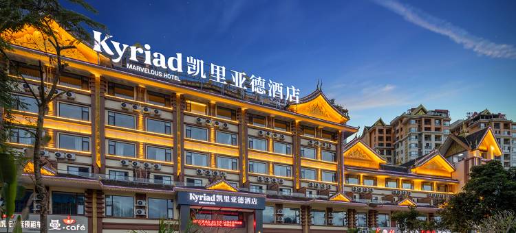 凯里亚德酒店(西双版纳景洪勐泐大佛寺曼城店)图片