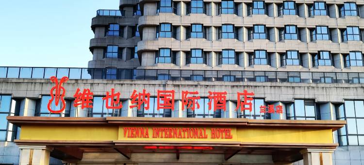 维也纳国际酒店(兰溪店)图片