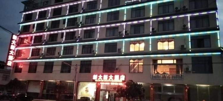 灌阳新大新大酒店图片