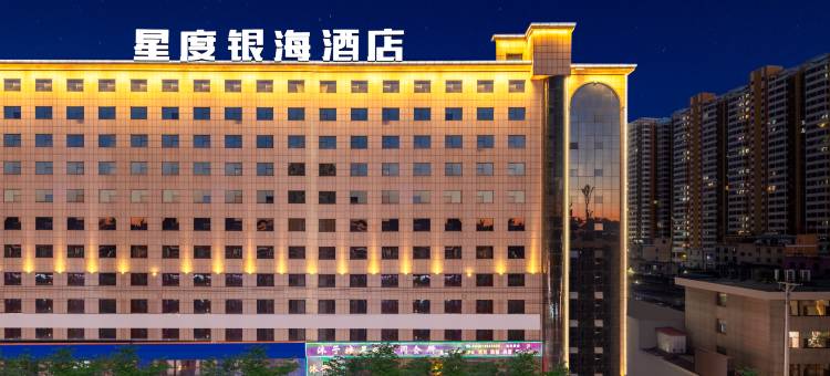 神木星度银海酒店图片