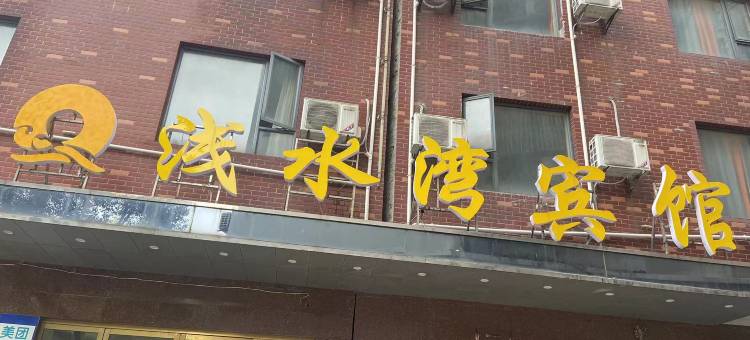 仙桃浅水湾宾馆(文化步行街店)图片