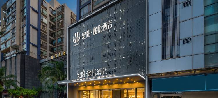 宏阳·麗悦酒店(广州塔客村地铁站琶洲会展中心店)图片