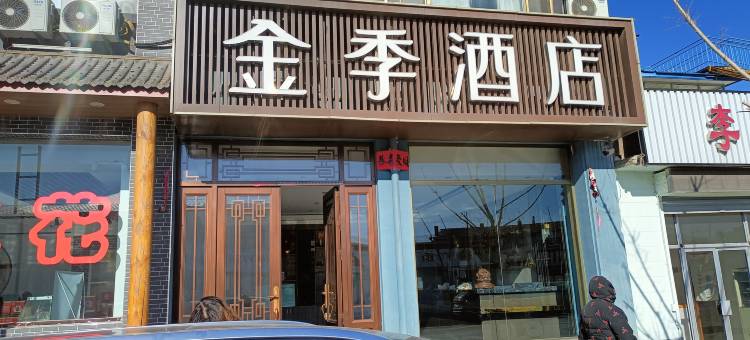 神池金季酒店图片