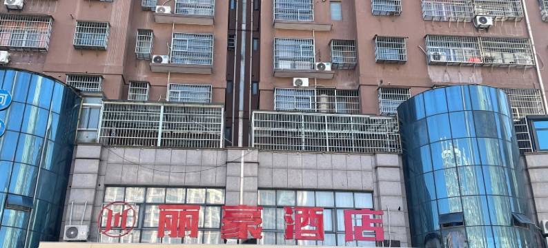 丽豪酒店(抚州南城高铁站店)图片