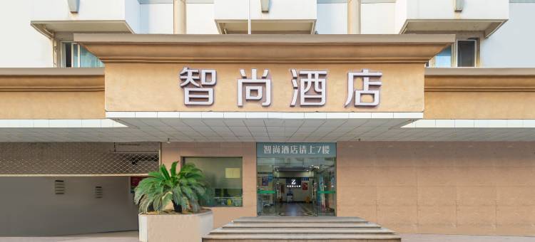 Zsmart智尚酒店(杭州西湖浙一店)图片