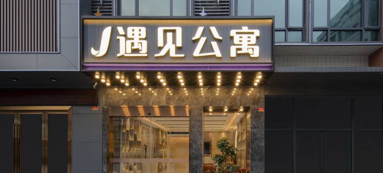遇见公寓(明珠站网髻路店)图片