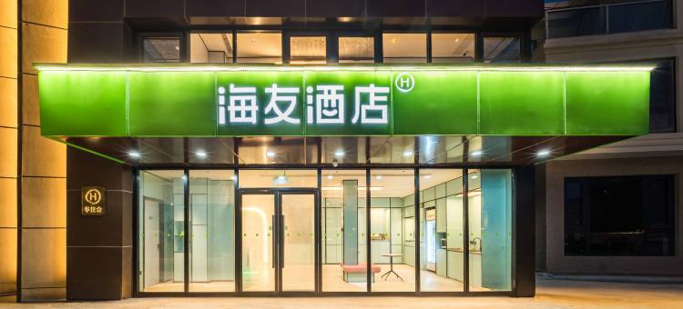 海友酒店(温州洞头店)图片
