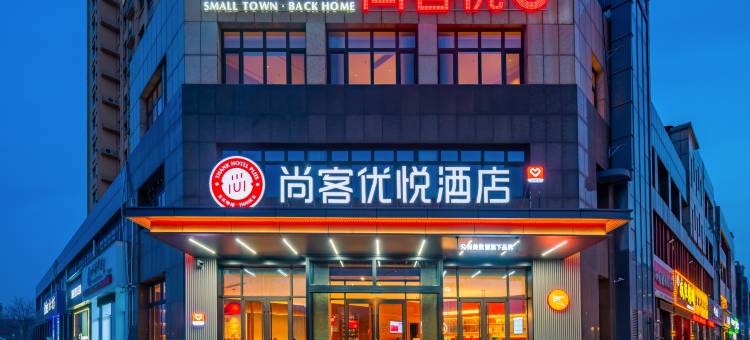 尚客优悦酒店(高唐时风路店)图片