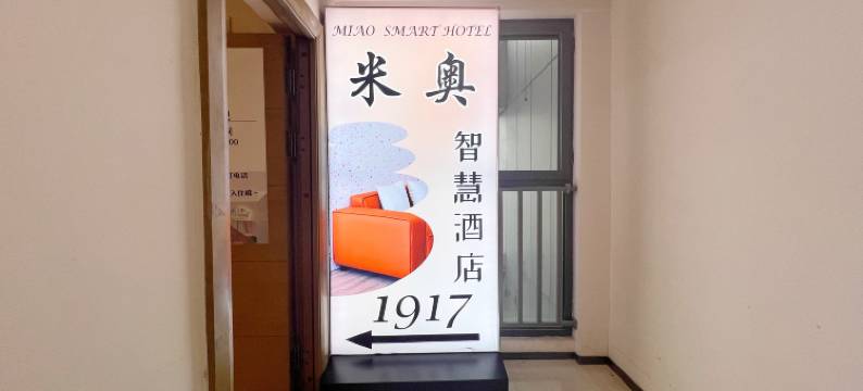 MIAO米奥·智慧酒店(龙首原地铁站店)图片