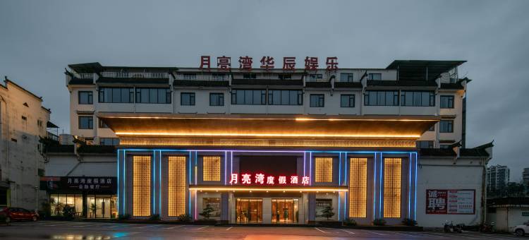 月亮湾度假酒店(婺源高铁站店)图片