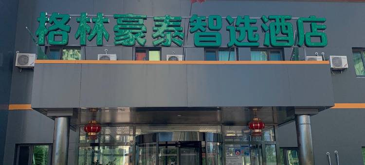 格林豪泰智选酒店(秦皇岛山海关天下第一关店)图片