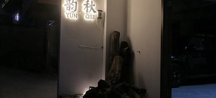 四姑娘山韵秋民宿图片