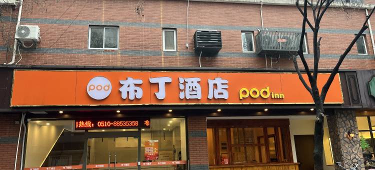 布丁酒店(无锡南长街中山路八佰伴店)图片