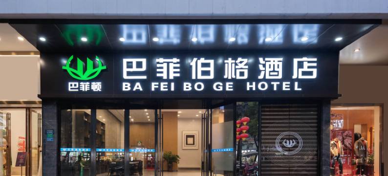 巴菲伯格酒店(长安地王广场店)图片