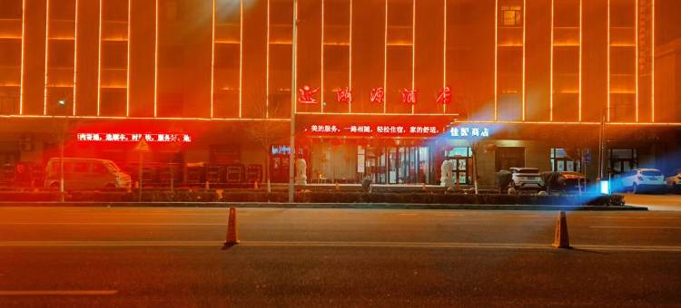 和田鸿源酒店图片