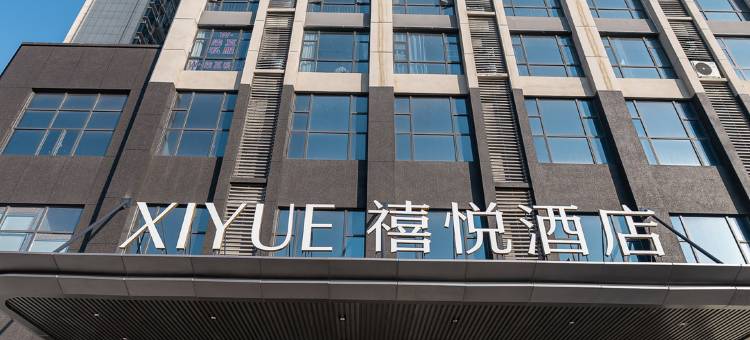 禧悦酒店(枣阳浕水公园店)图片