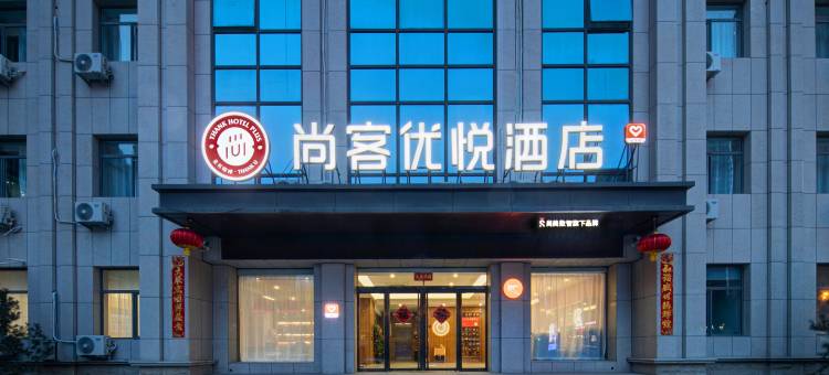 尚客优悦酒店(太原小井峪路店)图片