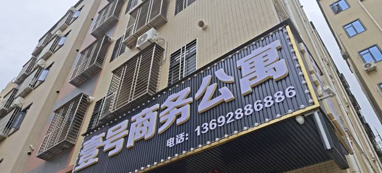惠州壹号商务公寓图片