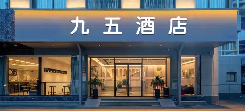 九五酒店(余庆汽车站店)图片
