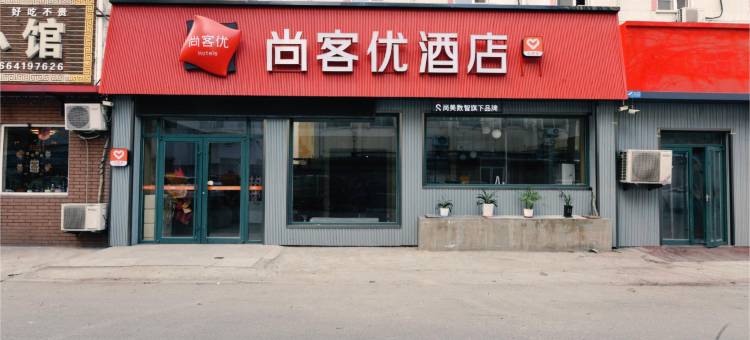 尚客优酒店(烟台环海路火车客运站店)图片
