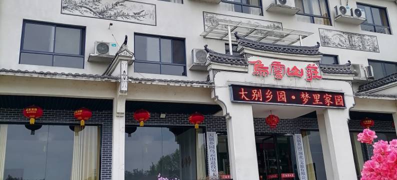 乌云山庄民宿(乌云山茶叶公园店)图片