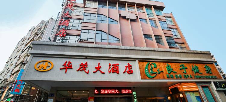 华茂大酒店(贵阳喷水池地铁站店)图片