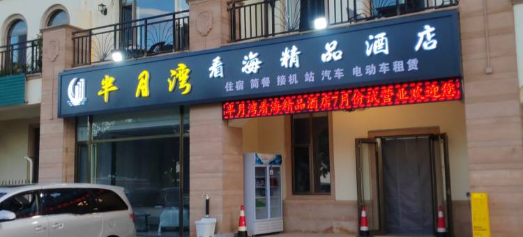 半月湾看海精品酒店(半月湾沙滩店)图片