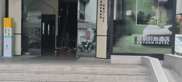 高氧时尚酒店(苏州观前街步行街店)图片
