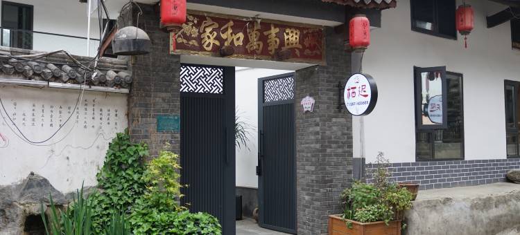 栖迟民宿(留坝紫柏广场老街店)图片
