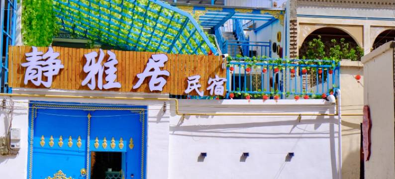 静雅居民宿图片