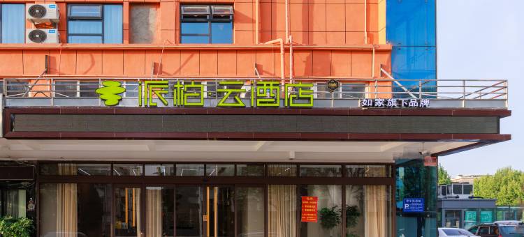 如家派柏云酒店(临沭银座商城大日红广场店)图片