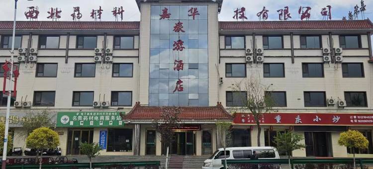 嘉华旅游酒店图片