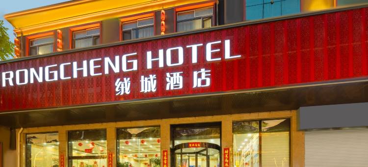 清河绒城酒店图片