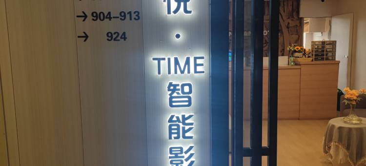 欢悦·TIME智能影院酒店(贵阳北站店)图片