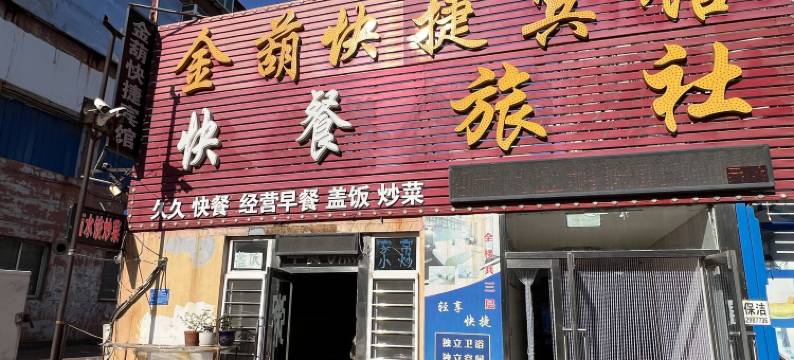 金葫快捷宾馆(葫芦岛火车站店)图片