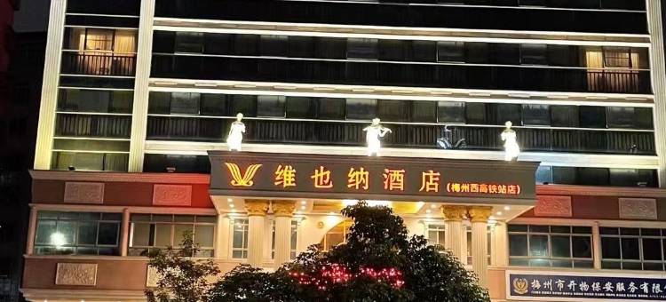 维也纳酒店(梅州西高铁站店)图片