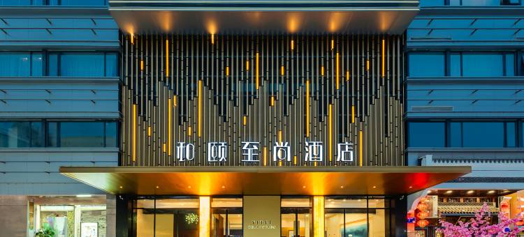 和颐至尚酒店(南京鼓楼玄武湖店)图片