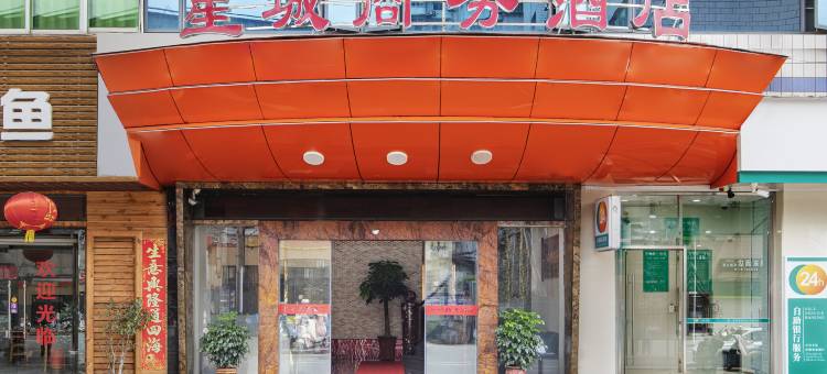 南平星城商务酒店图片