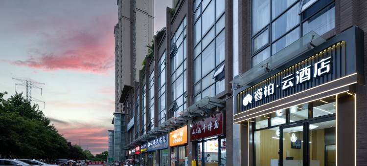 如家睿柏·云酒店(西安西部大道创汇社区店)图片