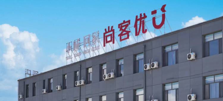 尚客优酒店(包头白云鄂博火车站)图片