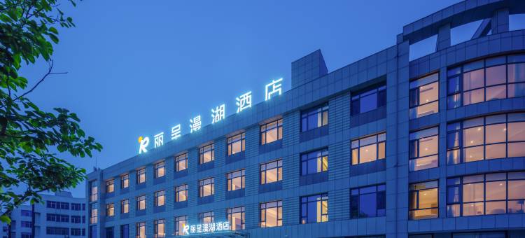 荣成高铁站丽呈漫湖酒店图片