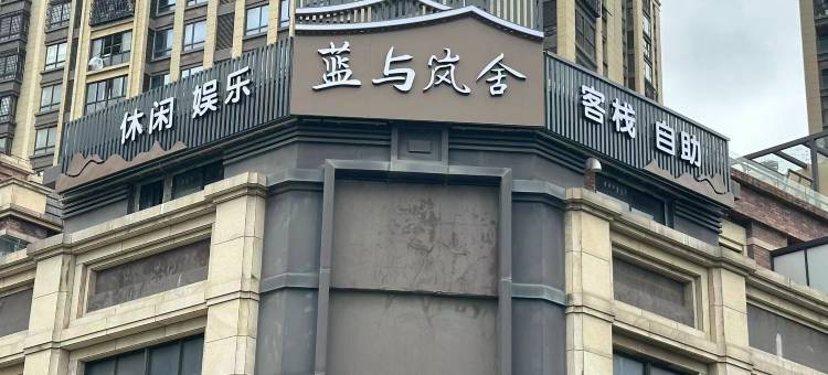 平潭蓝与岚舍客栈图片