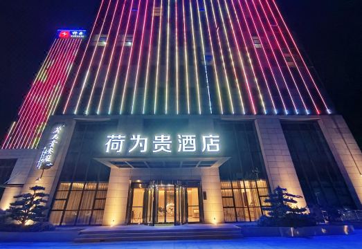 荷为贵酒店（许昌东站店）外景图