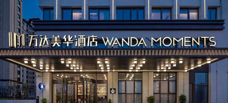 连云港灌云万达美华酒店(万达广场店)图片